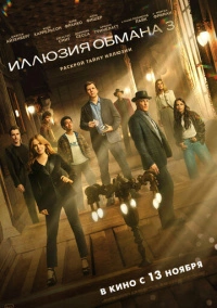 Иллюзия обмана 3 (2025)