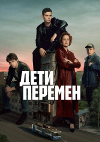 Дети перемен (2024)