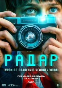 Радар (2026)
