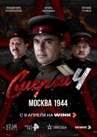 СМЕРШ 4: Москва 1944 (2026)