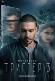 Триггер (2018)
