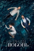 Чёрная любовь (2015)