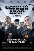 Черный Двор в кино (2026)