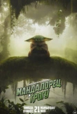 Мандалорец и Грогу (2026)