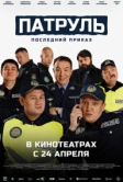 Патруль. Последний приказ (2025)