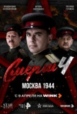 СМЕРШ 4: Москва 1944 (2026)