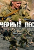 Чёрный пёс (2018)