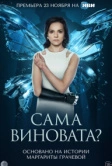 Сама виновата? (2023)